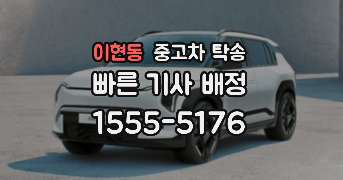 이현동 중고차 탁송