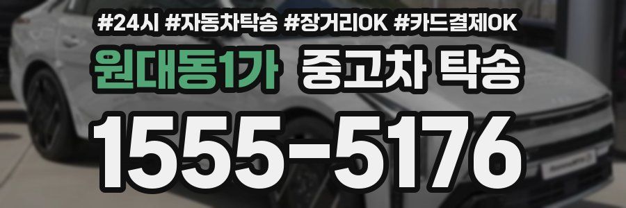 원대동1가 중고차 탁송