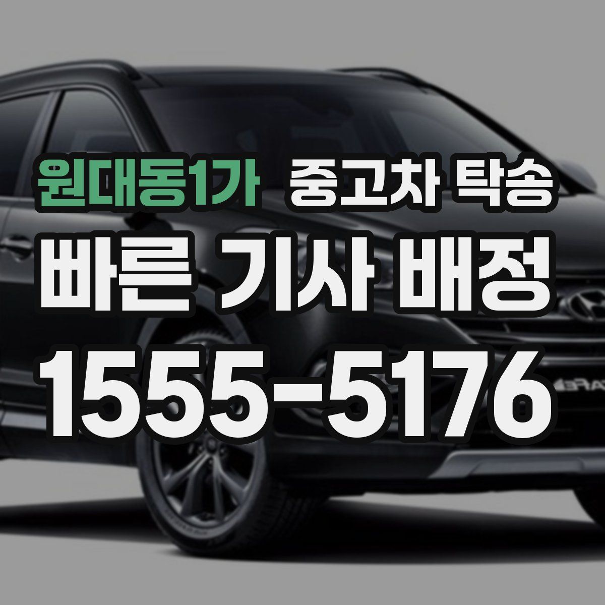원대동1가 중고차 탁송
