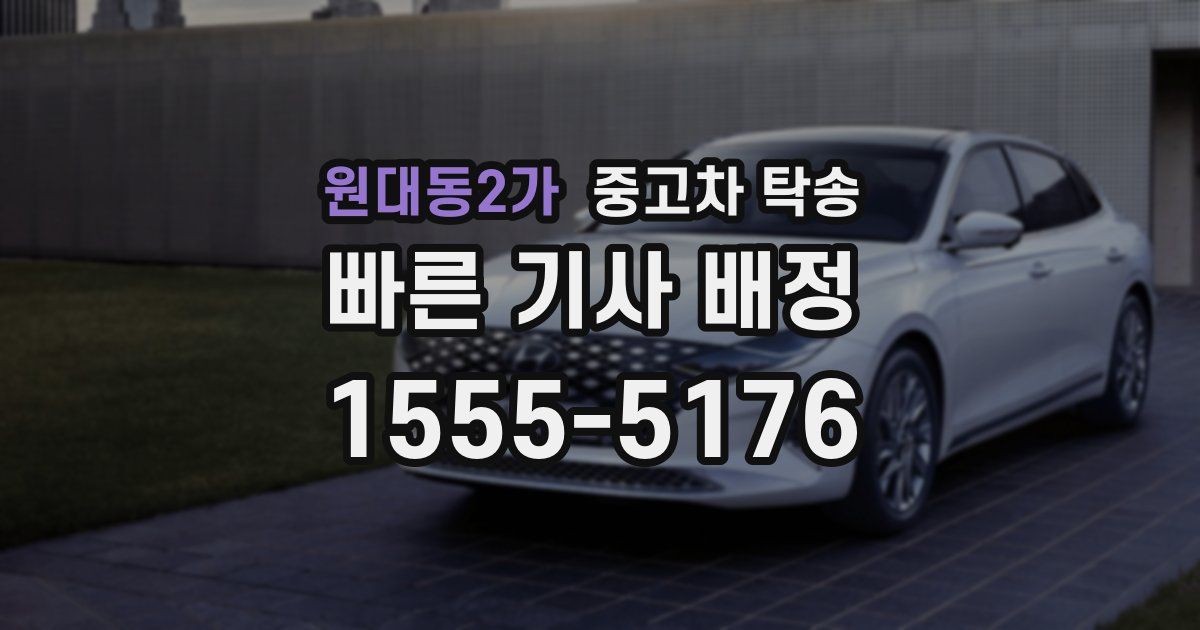 원대동2가 중고차 탁송
