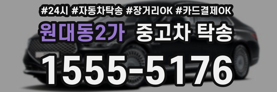 원대동2가 중고차 탁송