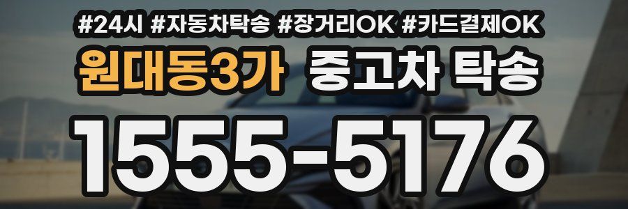 원대동3가 중고차 탁송