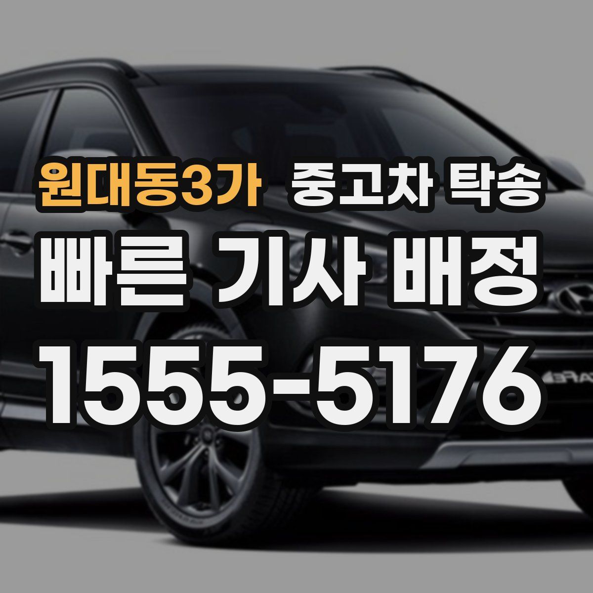 원대동3가 중고차 탁송