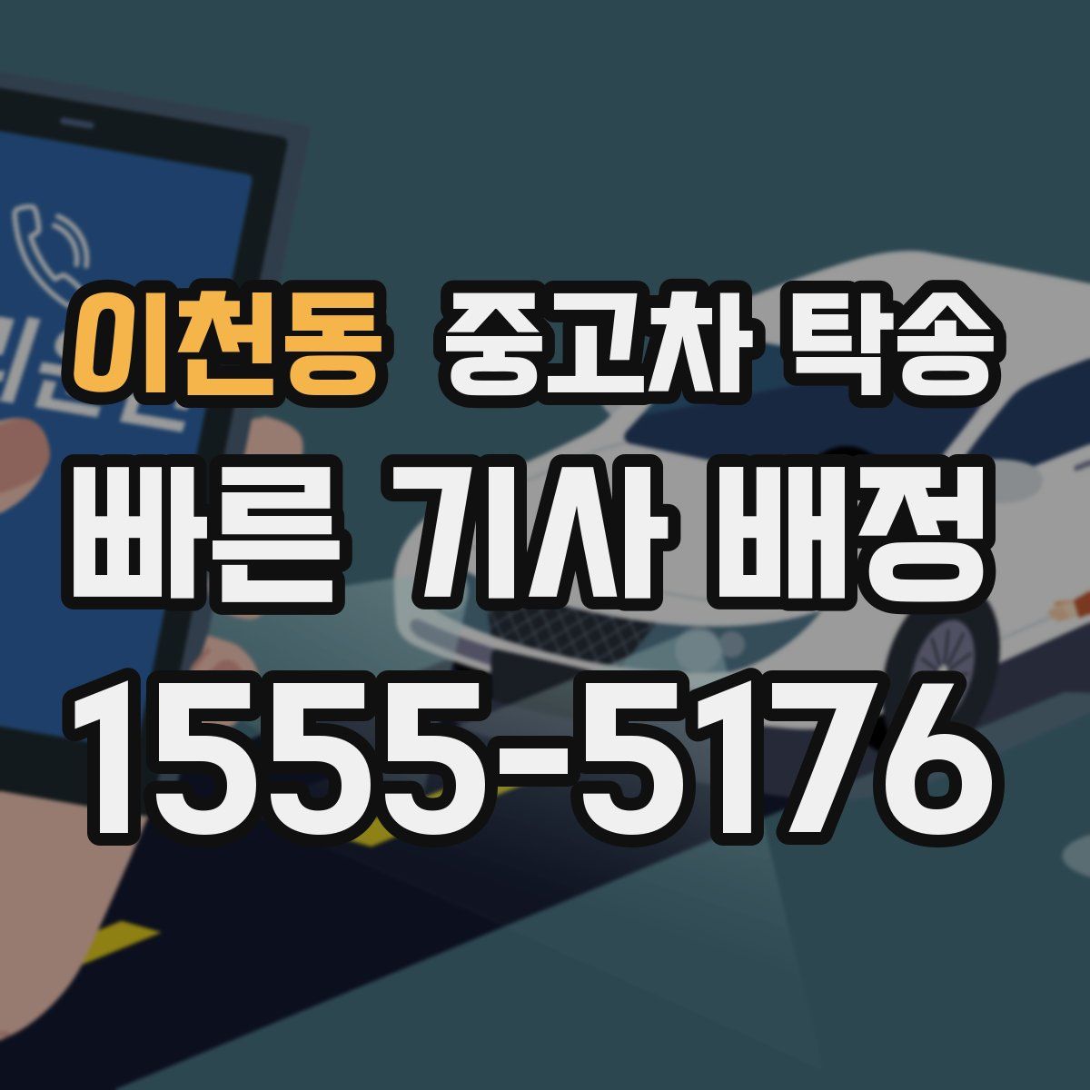 이천동 중고차 탁송
