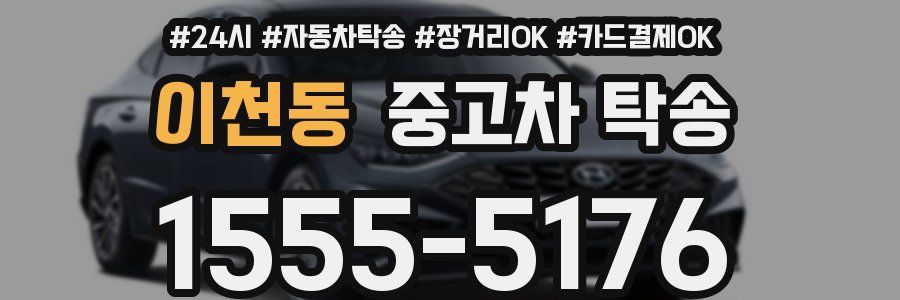 이천동 중고차 탁송