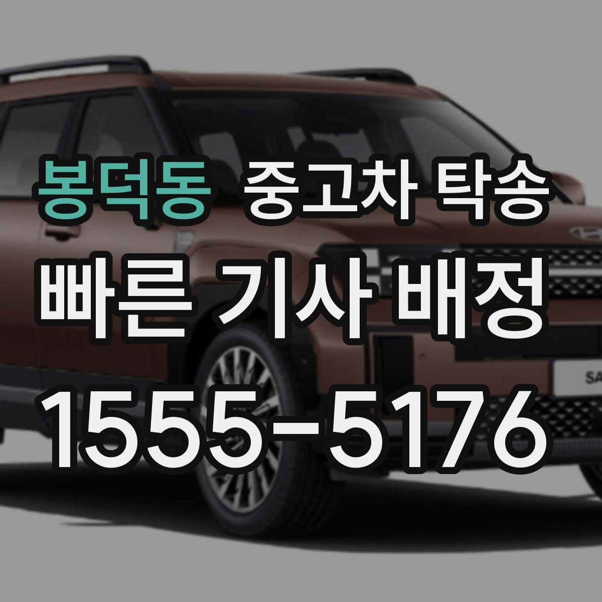 봉덕동 중고차 탁송