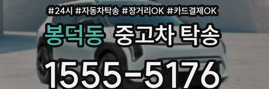 봉덕동 중고차 탁송