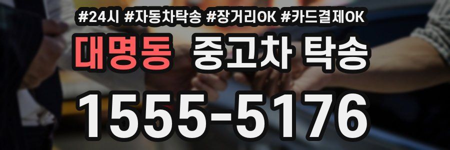 대명동 중고차 탁송