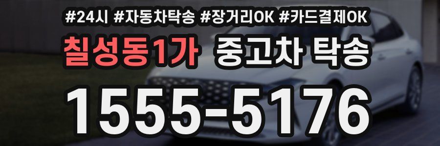 칠성동1가 중고차 탁송