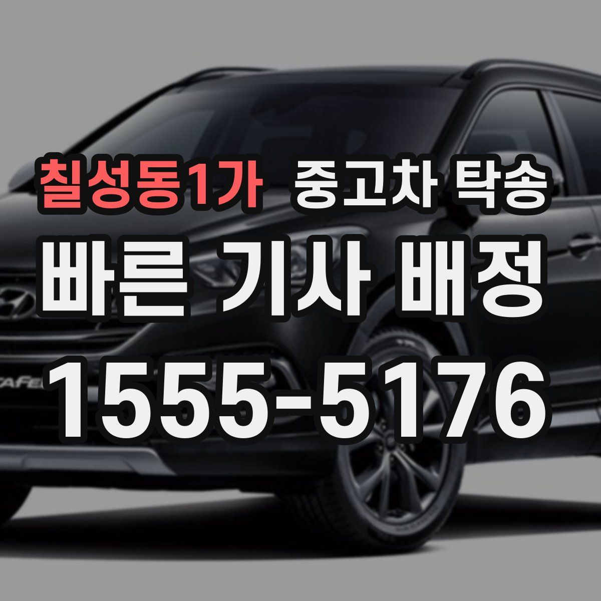 칠성동1가 중고차 탁송