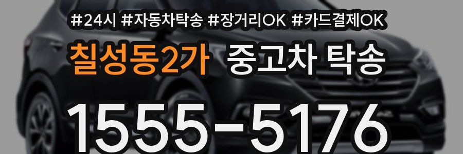 칠성동2가 중고차 탁송
