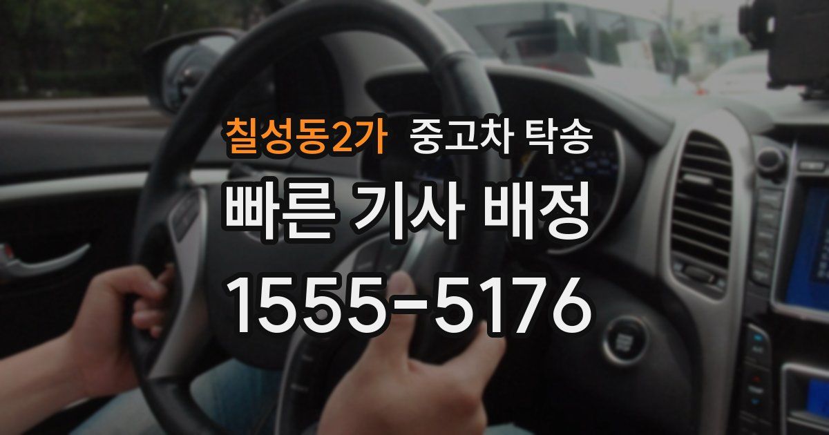 칠성동2가 중고차 탁송