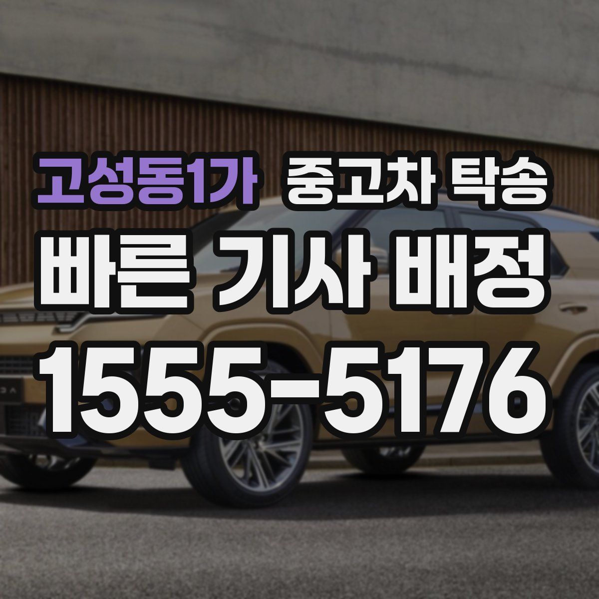 고성동1가 중고차 탁송