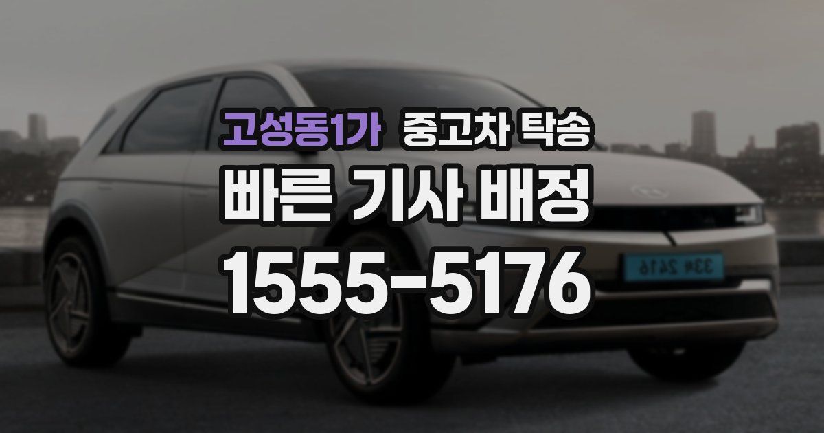 고성동1가 중고차 탁송