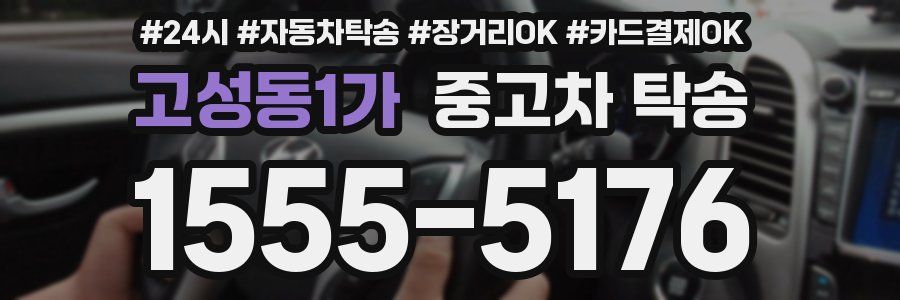 고성동1가 중고차 탁송