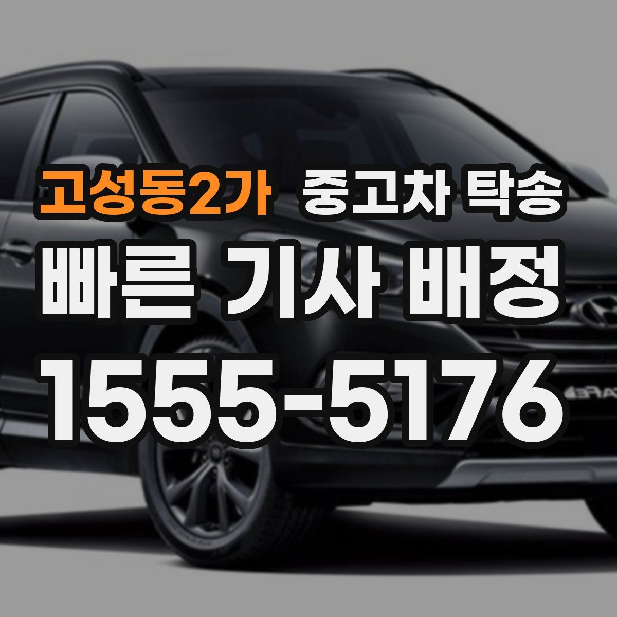 고성동2가 중고차 탁송