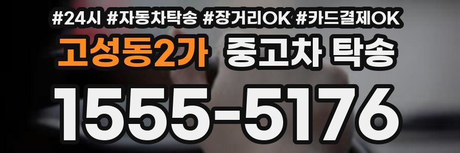 고성동2가 중고차 탁송