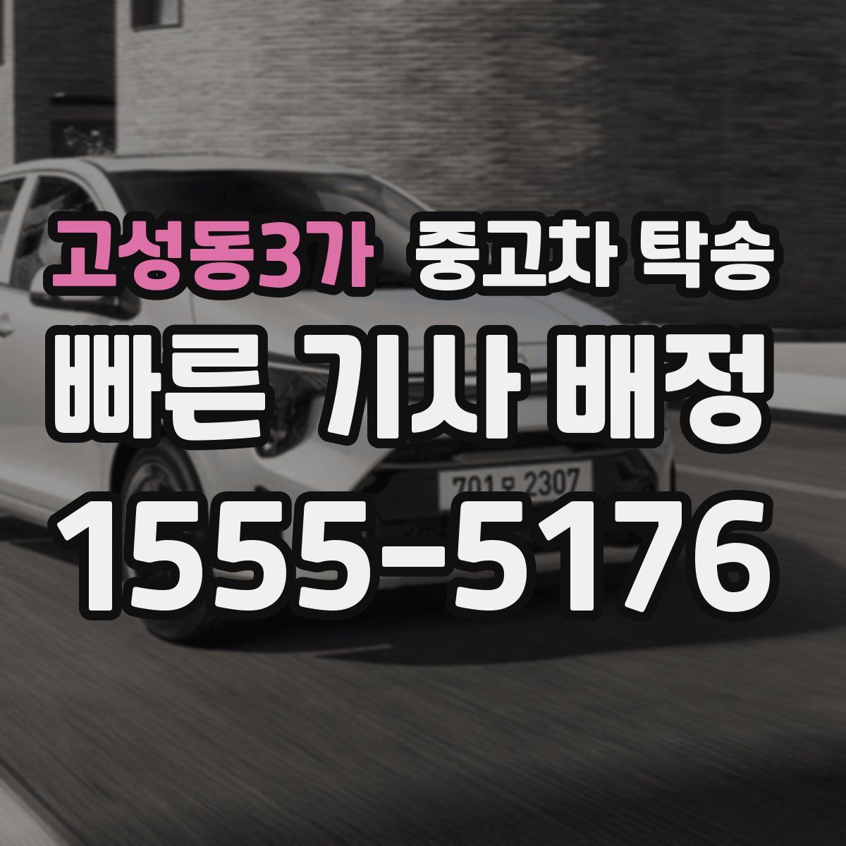 고성동3가 중고차 탁송