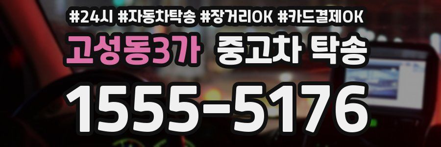 고성동3가 중고차 탁송