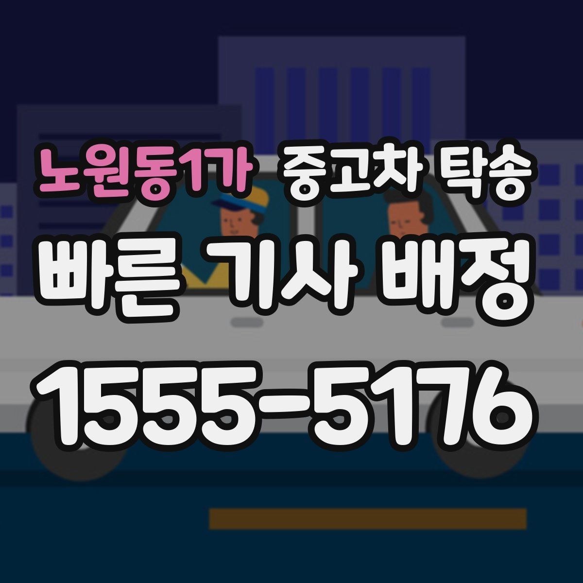 노원동1가 중고차 탁송 지역 이동 비용과 조건 알아보기