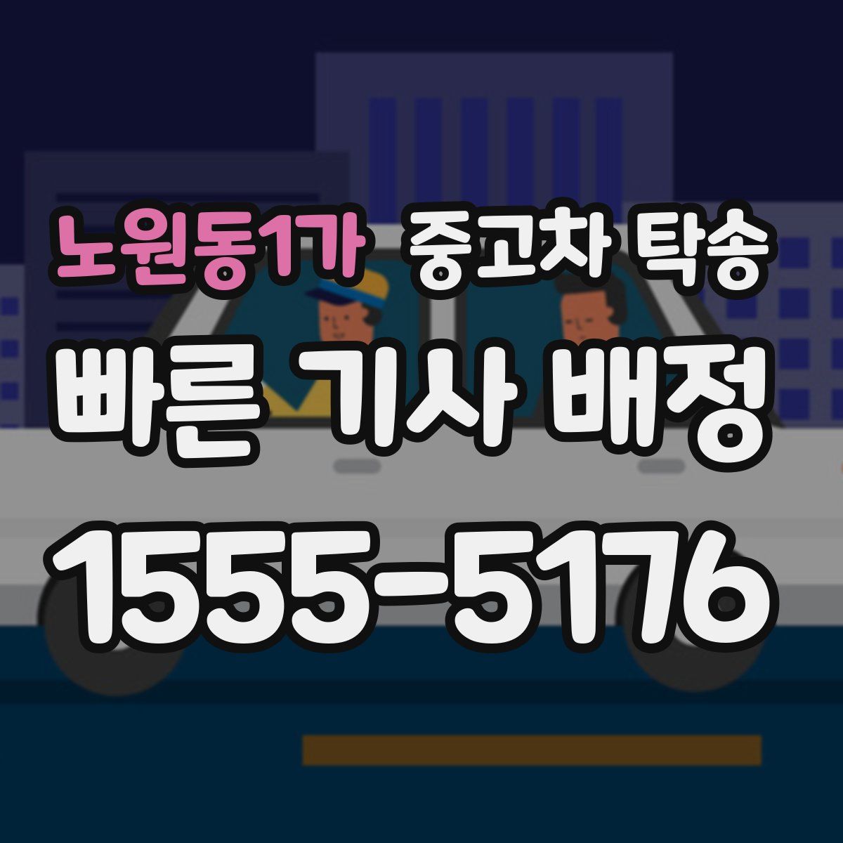 노원동1가 중고차 탁송