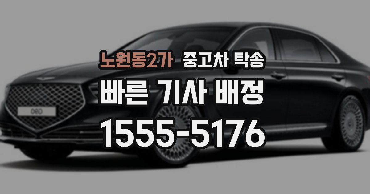 노원동2가 중고차 탁송