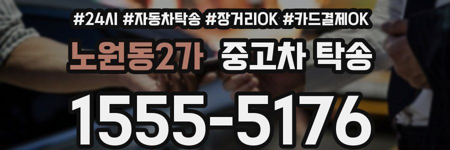 노원동2가 중고차 탁송