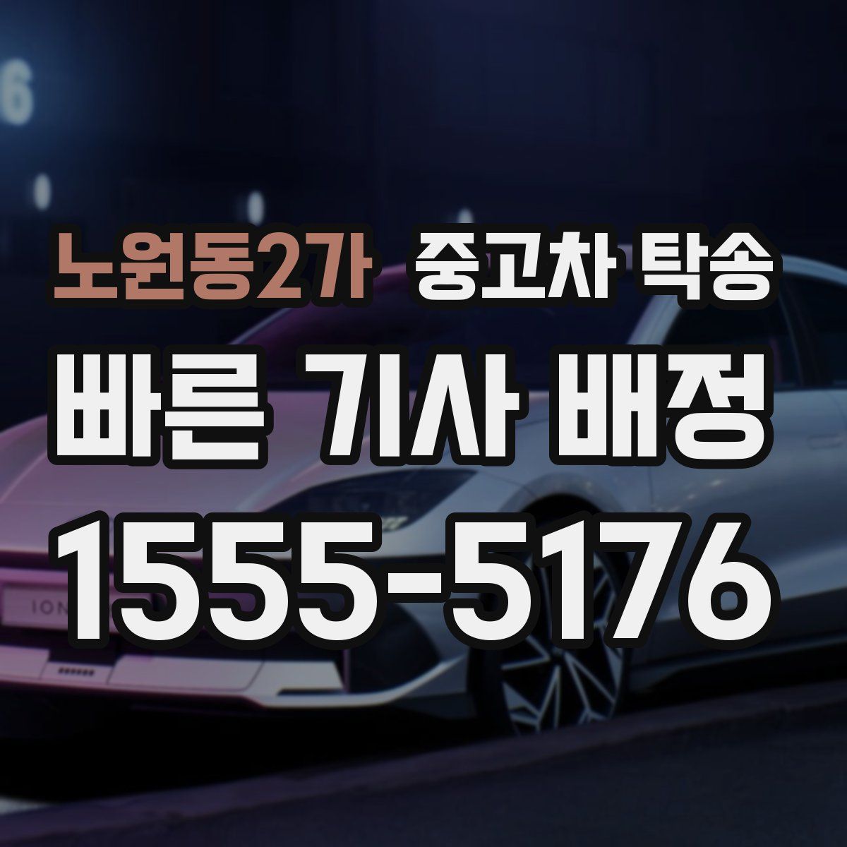 노원동2가 중고차 탁송