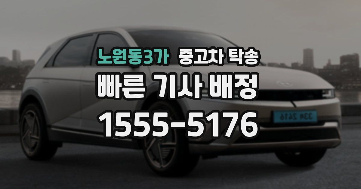 노원동3가 중고차 탁송
