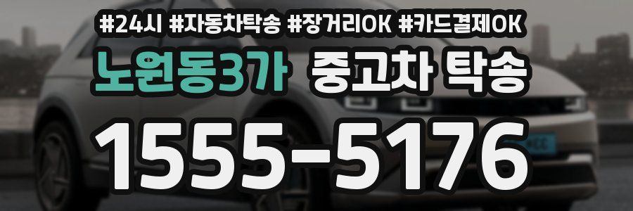 노원동3가 중고차 탁송