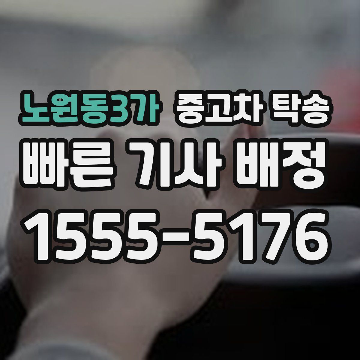 노원동3가 중고차 탁송
