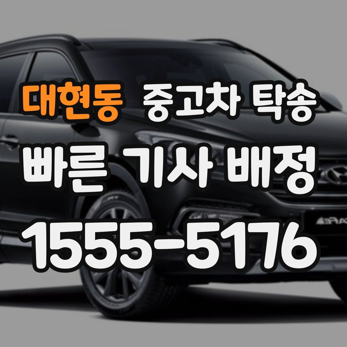 대현동 중고차 탁송