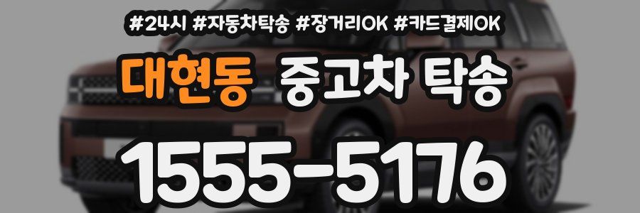 대현동 중고차 탁송