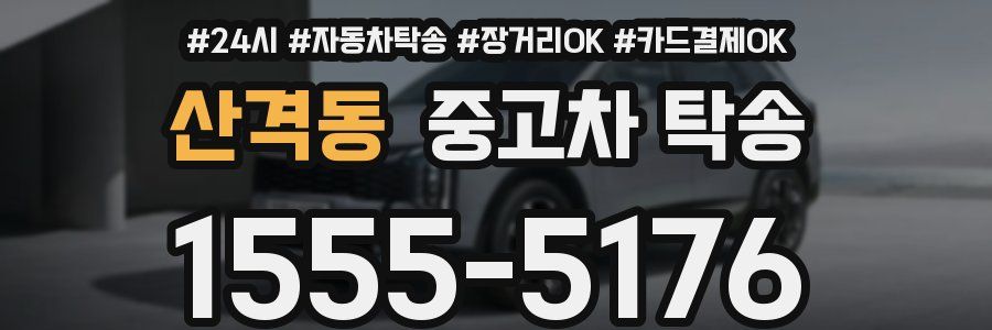 산격동 중고차 탁송