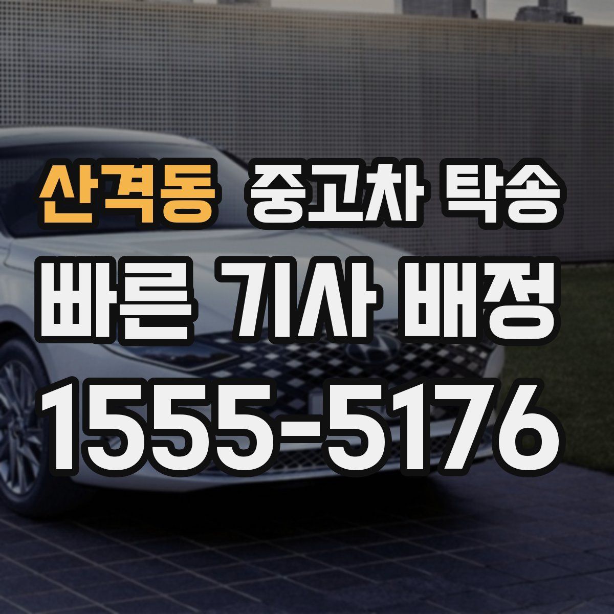 산격동 중고차 탁송