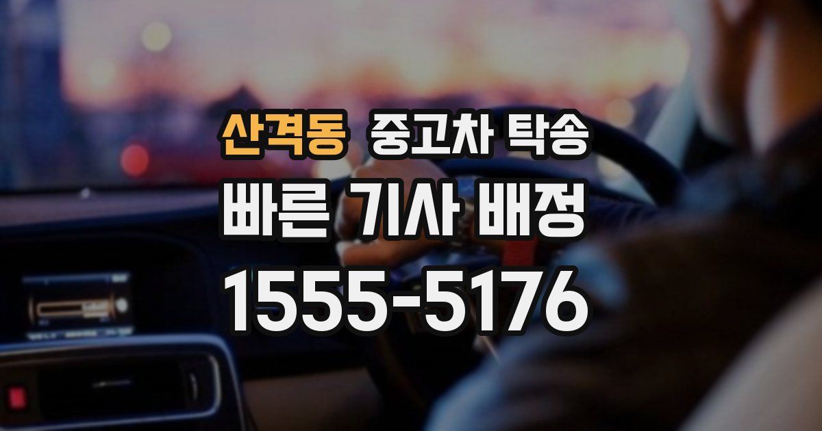 산격동 중고차 탁송