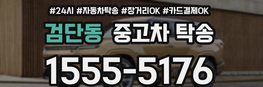 검단동 중고차 탁송
