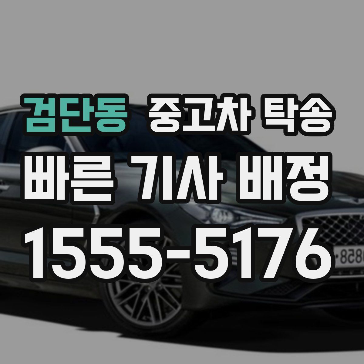 검단동 중고차 탁송