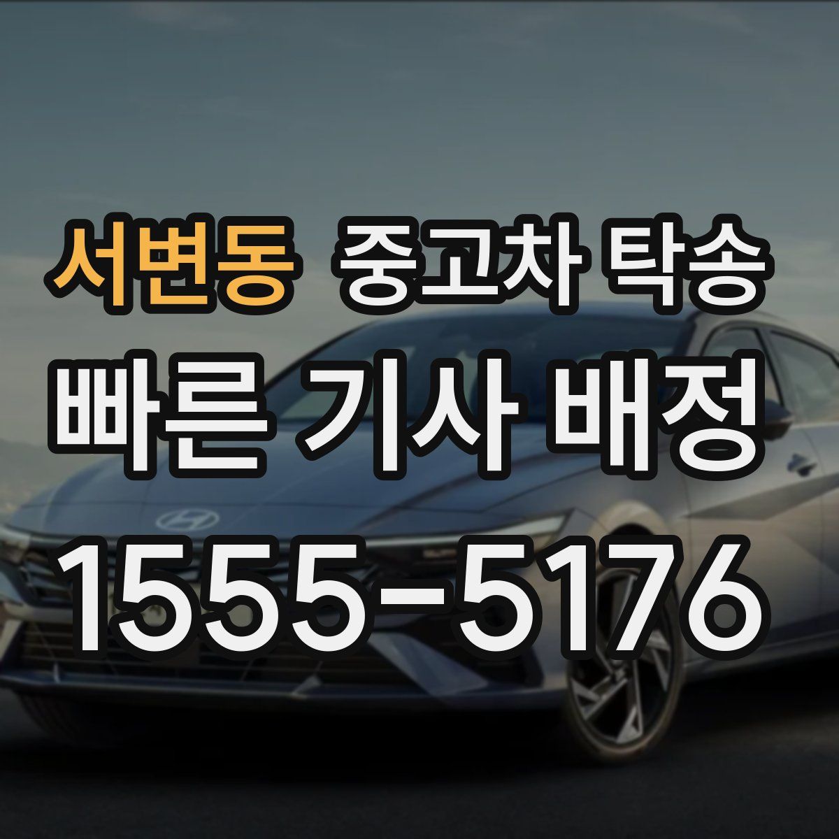 서변동 중고차 탁송