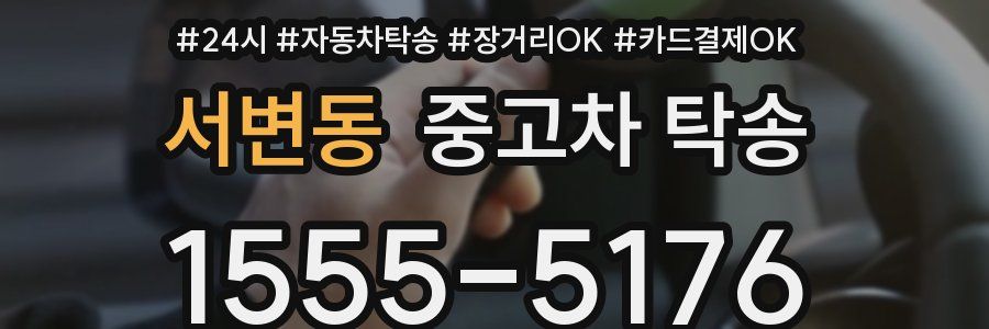 서변동 중고차 탁송