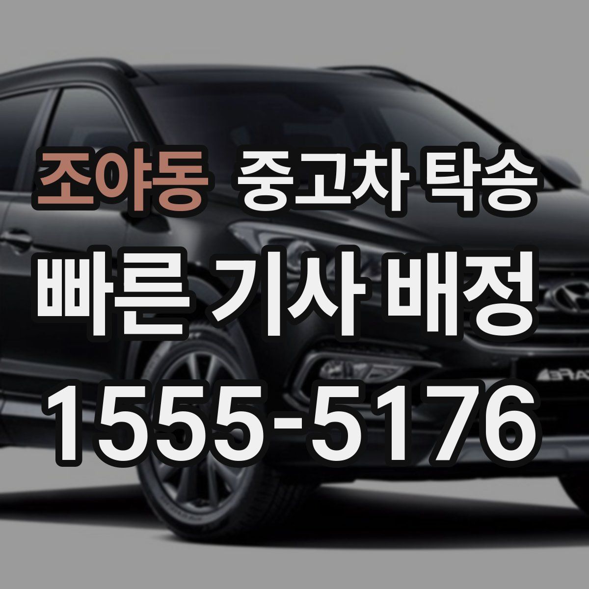 조야동 중고차 탁송