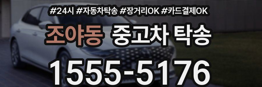 조야동 중고차 탁송