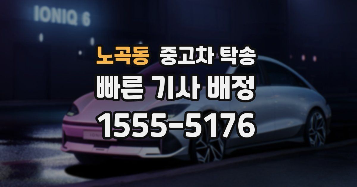노곡동 중고차 탁송