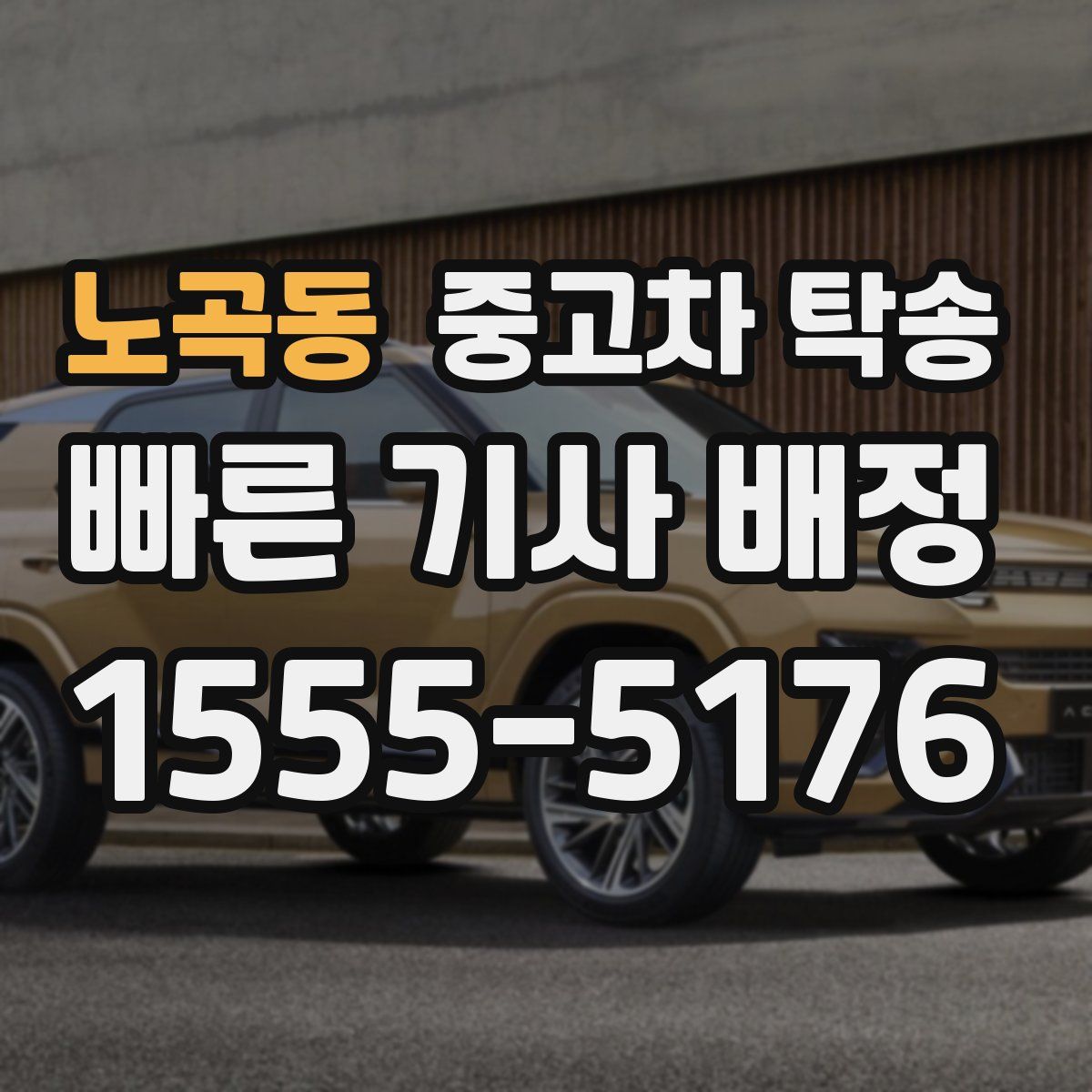 노곡동 중고차 탁송