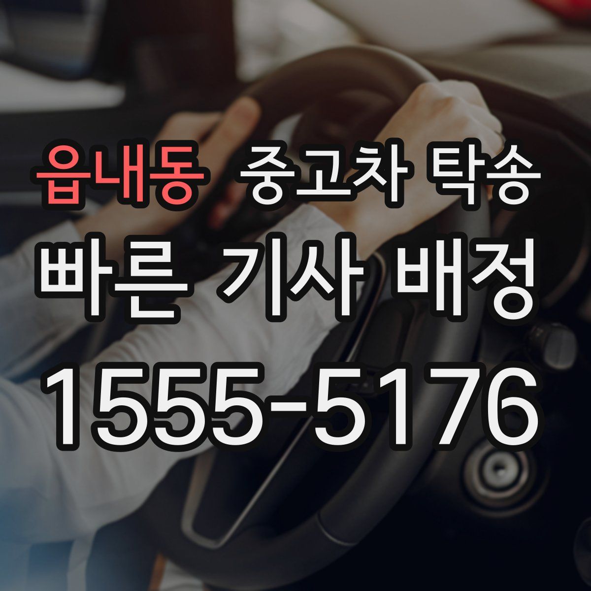 읍내동 중고차 탁송