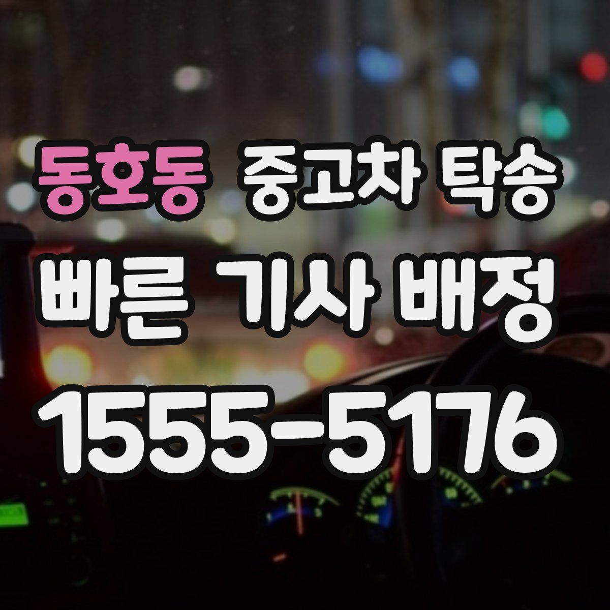 동호동 중고차 탁송
