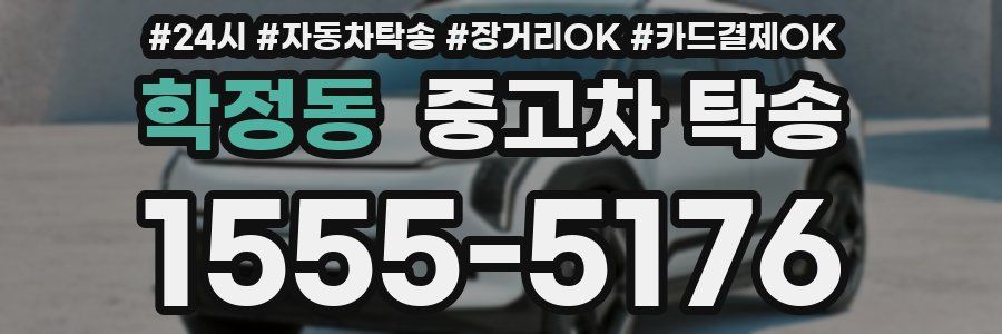 학정동 중고차 탁송