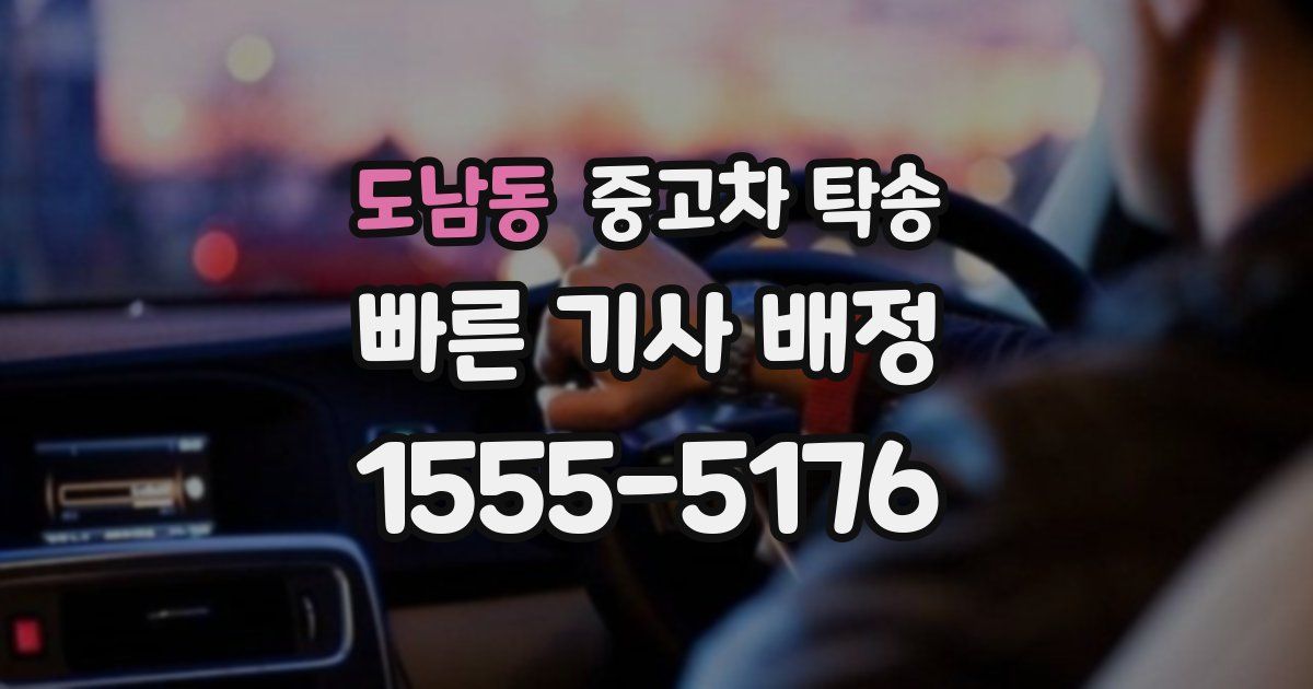 도남동 중고차 탁송