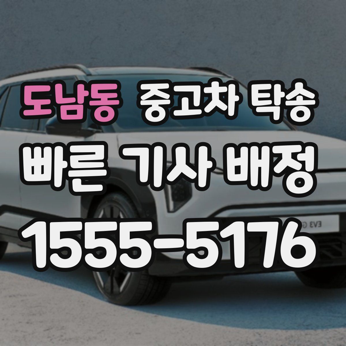 도남동 중고차 탁송