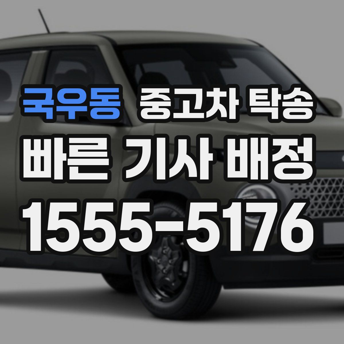 국우동 중고차 탁송